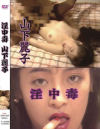 山下麗子のDVD画像