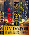 さァさ、お立ち会い もうこの世では既に販売されていない？！お宝商品大放出－-のDVD画像
