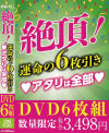 絶頂 運命の6枚引き アタリは全部－-のDVD画像