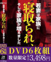 若妻は家族に寝取られ、そして家族が増えました－-のDVD画像