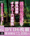 露出快楽地獄 野外調教オナニー六番勝負－-のDVD画像