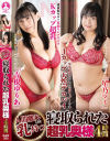 人間離れした乳を持つ寝取られた超乳奥様4時間－吉根ゆりあ・星乃マミのパッケージ画像