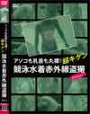 アソコも乳首も丸裸 超キケン競泳水着赤外線盗撮 No2－-のパッケージ画像