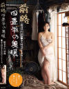 雪美えみるのDVD画像