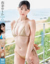 わがままな彼女 我妻ゆりか－我妻ゆりかのDVD画像