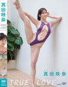 真田咲奈のDVD画像