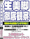 生美脚徹底観察 2作品セット－-のDVD画像