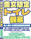 美女限定トイレ観察 No1＆2 2作品セット－-のパッケージ画像