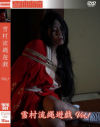 雪村流縄遊戯 No1－-のDVD画像