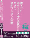激アツ 本当にあったアキバ系風俗 ハメれる裏オプションの実態－-のDVD画像