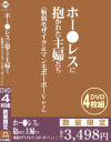 ホー○レスに抱かれた主婦たち 斬新モザイク＆マン毛ボーボーVer．－-のDVD画像