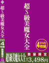 超S級美魔女大全－-のDVD画像