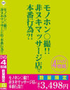 モノホン〇撮 非ヌキマッサージ店で本番行為－-のDVD画像
