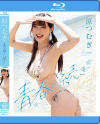 青春の続き 原つむぎ－原つむぎのDVD画像