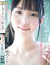 おじさん、ごめんね いただき女子を強要されていた○女 美ノ嶋めぐり－美ノ嶋めぐりのDVD画像
