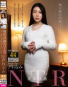疑似体験NTR 僕の妻は不倫をしている 戸川なみ－戸川なみのパッケージ画像