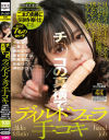 チ〇コの真横でディルドフェラ手コキ－二葉エマ・月見若葉・小松杏・鳥楽ひな・神村さつき・桐谷すずね・幾野まちのパッケージ画像