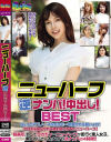 ニューハーフ逆ナンパ中出しBEST－-のDVD画像