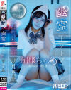 幽霊ドクドク制服ちゃん season．01 沙月恵奈－沙月恵奈のDVD画像