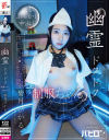 幽霊ドクドク制服ちゃん season．02 皆月ひかる－皆月ひかるのDVD画像