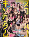 ダスッ プレゼンツ WELCOME TO THE ようこそ ズコバコキングダム 最強AV女優10人衆が痴女プリンセスの座を巡って1泊2日の凄テク激ヌキぱこ祭り－松本いちか・倉本すみれ・小栗操・美園和花・北野未奈・橘メアリー・百永さりな・Nia・逢沢みゆ・五日市芽依・二葉エマ・海野いくら・佐久間つな・真咲南朋・二宮もも・藤田ゆず・有村のぞみ・沙月恵奈のパッケージ画像