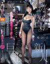 身長171cm B90cm(F) 股下84cm 9頭身の笑顔ハジけるモデル体型 現役バニーガール巨乳新人 AVデビュー 蜂羽レム－蜂羽レムのDVD画像