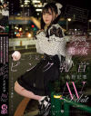 永野妃華のDVD画像