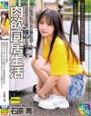 石原青のDVD画像