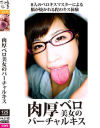 肉厚ベロ美女のバーチャルキス－日高結愛・桐山結羽・佐伯由美香・明里ともか・他のパッケージ画像