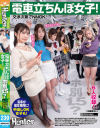 電車立ちんぼ女子 ホ別1．5？交渉次第でNNOK 援交・割り切りする女子たちは最近公園で取り締まりが厳しくなったからと電車内で立ちんぼ開始－-のパッケージ画像