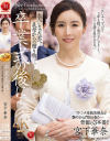 卒業式の後に…大人になった君へ義母からの贈り物 宮下華奈－宮下華奈のDVD画像
