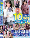 10時間ノーカットベスト 私立制服お嬢様J系と生中SEX編－枢木あおい・他のパッケージ画像