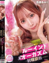 斎藤あみりのDVD画像