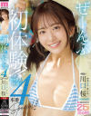 ぜーんぶ初体験 セックス開発4本番Special 川口桜－川口桜のパッケージ画像
