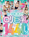 THE BEST OF E-BODY ロリ巨乳1440分 全コーナーフルコンプスペシャル－莉々はるか・綾瀬こころ・衣吹かのん・凪沙ゆきの・水原みその・南条いちか・樹咲ねむ・市原玲・星宮ゆのんのパッケージ画像