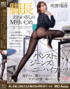 脚長おねいさんのM男いじめ パンストとジーンズとニーハイブーツ 咲野瑞希－咲野瑞希のパッケージ画像