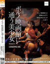ポルノ映画館に通う美○女－-のDVD画像