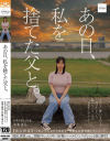 あの日、私を捨てた父と。－-のDVD画像