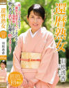 還暦熟女 羽根透香－羽根透香のDVD画像