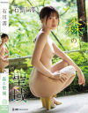 森の聖域 石川澪－石川澪のDVD画像