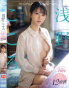 浅野こころデビュー2周年 最新12タイトル12時間－浅野こころ・川越にこのDVD画像