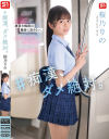 #痴漢、ダメ絶対。 桜乃りの－桜乃りののDVD画像