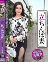 「立ちんぼ妻」 B級熟女 すず39歳－あずま鈴のパッケージ画像