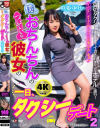 僕とおちんちんのついている彼女の一日、タクシーデート2 咲姫ゆりか－-のDVD画像