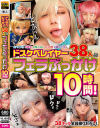 ドスケベレイヤー38人にフェラぶっかけ10時間－-のDVD画像