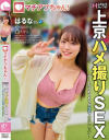 マチアプちゃん ふわとろHカップの上京ハメ撮りSEX デートだけのつもりが浴衣で中出しエッチ はるな 22歳 大学生－-のDVD画像