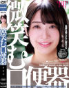 微笑む口便器 湊波流－湊波流のDVD画像