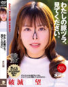 わたしの豚ヅラ、見てください。 水川潤－水川潤のDVD画像