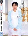 白衣の天使と性交 宮西ひかる－宮西ひかるのDVD画像
