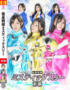 推星戦隊ミスティックスリー 前編－朝比奈りる・福元理恵子・矢沢めいのDVD画像